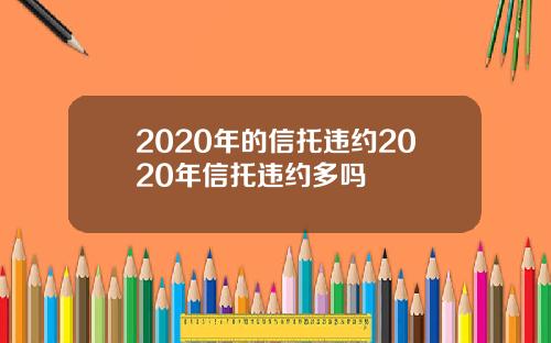 2020年的信托违约2020年信托违约多吗