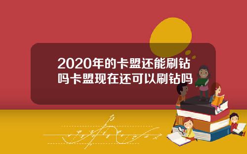 2020年的卡盟还能刷钻吗卡盟现在还可以刷钻吗