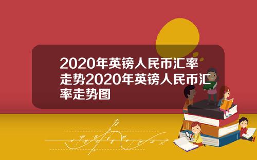 2020年英镑人民币汇率走势2020年英镑人民币汇率走势图
