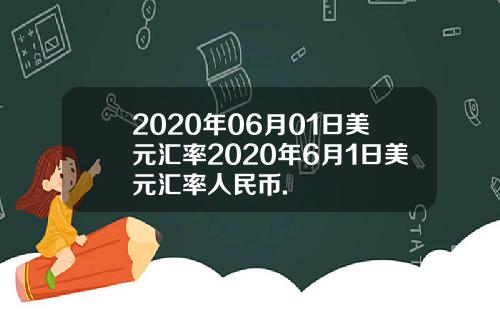 2020年06月01日美元汇率2020年6月1日美元汇率人民币.