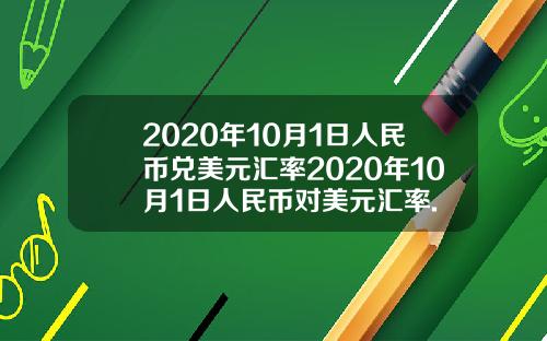 2020年10月1日人民币兑美元汇率2020年10月1日人民币对美元汇率.