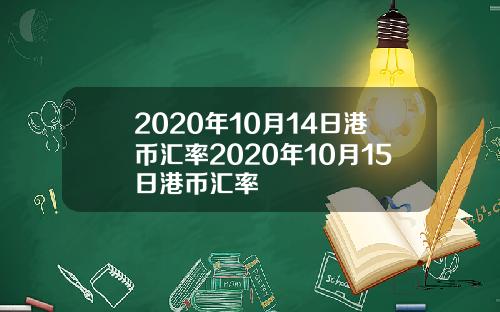 2020年10月14日港币汇率2020年10月15日港币汇率