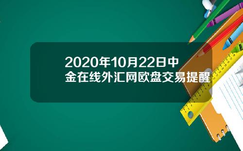 2020年10月22日中金在线外汇网欧盘交易提醒