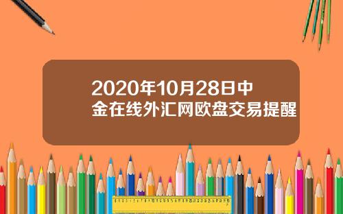 2020年10月28日中金在线外汇网欧盘交易提醒