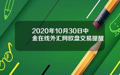 2020年10月30日中金在线外汇网欧盘交易提醒