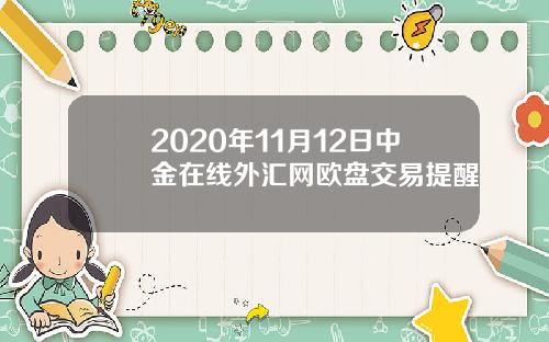 2020年11月12日中金在线外汇网欧盘交易提醒