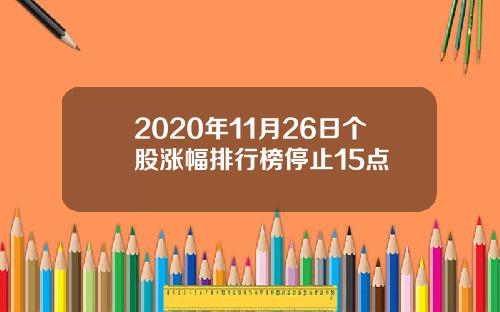 2020年11月26日个股涨幅排行榜停止15点