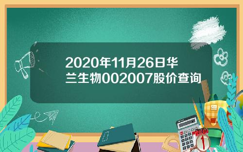 2020年11月26日华兰生物002007股价查询