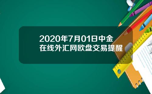 2020年7月01日中金在线外汇网欧盘交易提醒