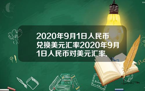 2020年9月1日人民币兑换美元汇率2020年9月1日人民币对美元汇率.