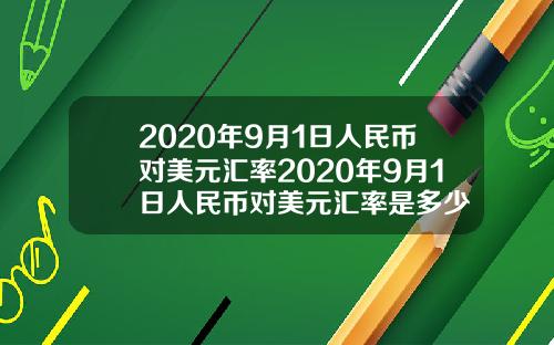 2020年9月1日人民币对美元汇率2020年9月1日人民币对美元汇率是多少