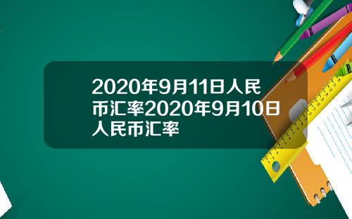 2020年9月11日人民币汇率2020年9月10日人民币汇率