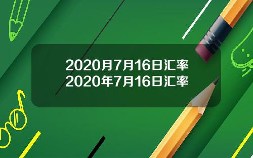 2020月7月16日汇率2020年7月16日汇率