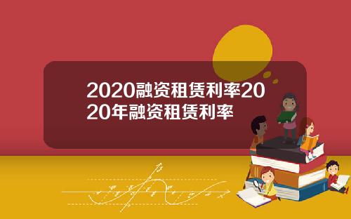 2020融资租赁利率2020年融资租赁利率