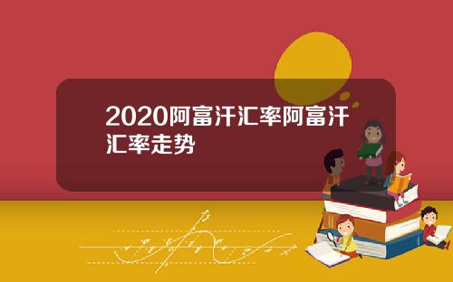 2020阿富汗汇率阿富汗汇率走势