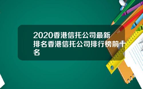 2020香港信托公司最新排名香港信托公司排行榜前十名