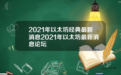 2021年以太坊经典最新消息2021年以太坊最新消息论坛