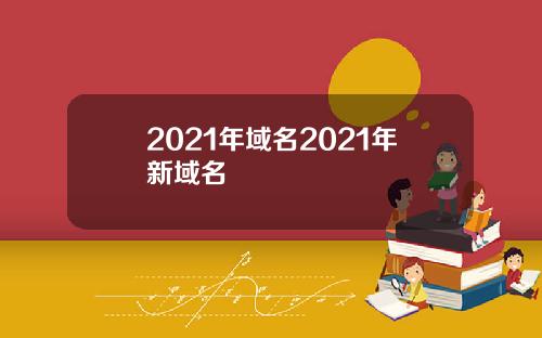 2021年域名2021年新域名
