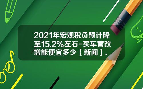 2021年宏观税负预计降至15.2%左右-买车营改增能便宜多少【新闻】.