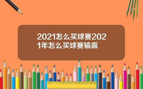 2021怎么买球赛2021年怎么买球赛输赢