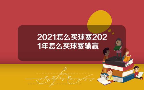 2021怎么买球赛2021年怎么买球赛输赢