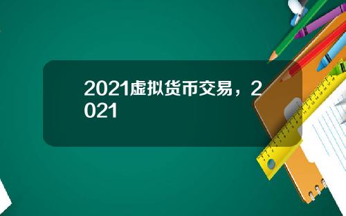 2021虚拟货币交易，2021