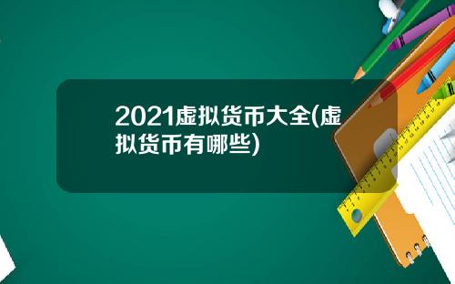 2021虚拟货币大全(虚拟货币有哪些)