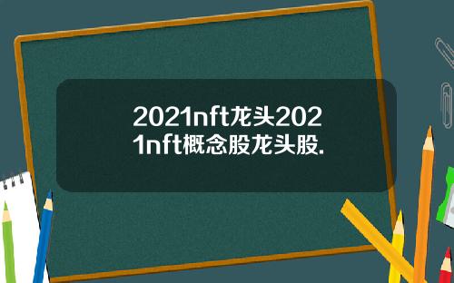 2021nft龙头2021nft概念股龙头股.