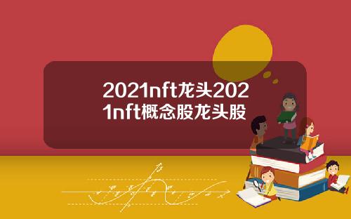 2021nft龙头2021nft概念股龙头股