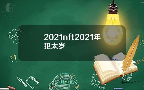 2021nft2021年犯太岁
