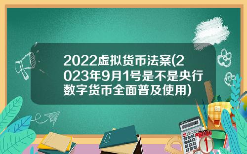 2022虚拟货币法案(2023年9月1号是不是央行数字货币全面普及使用)