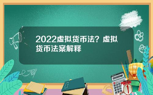 2022虚拟货币法？虚拟货币法案解释