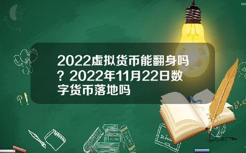 2022虚拟货币能翻身吗？2022年11月22日数字货币落地吗
