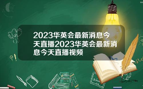 2023华英会最新消息今天直播2023华英会最新消息今天直播视频