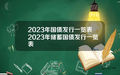 2023年国债发行一览表2023年储蓄国债发行一览表