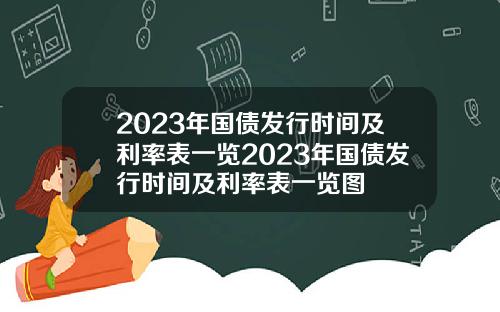 2023年国债发行时间及利率表一览2023年国债发行时间及利率表一览图