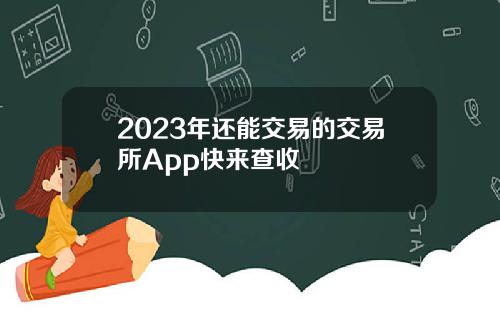 2023年还能交易的交易所App快来查收