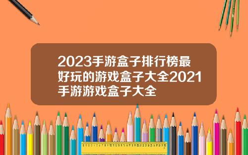 2023手游盒子排行榜最好玩的游戏盒子大全2021手游游戏盒子大全