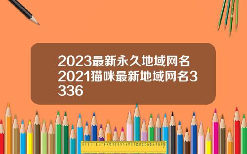 2023最新永久地域网名2021猫咪最新地域网名3336