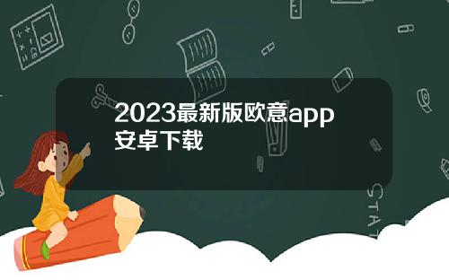 2023最新版欧意app安卓下载