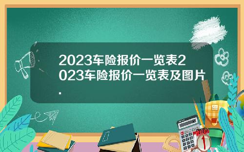 2023车险报价一览表2023车险报价一览表及图片.