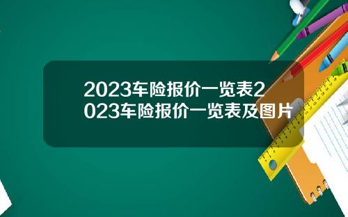 2023车险报价一览表2023车险报价一览表及图片