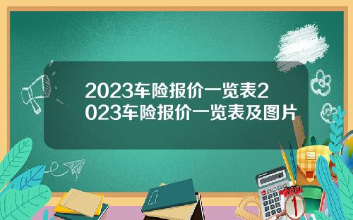 2023车险报价一览表2023车险报价一览表及图片