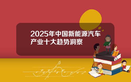 2025年中国新能源汽车产业十大趋势洞察