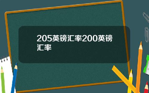 205英镑汇率200英镑汇率