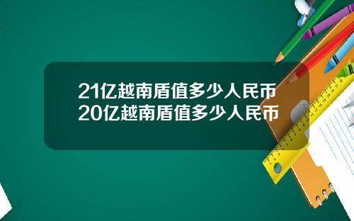 21亿越南盾值多少人民币20亿越南盾值多少人民币