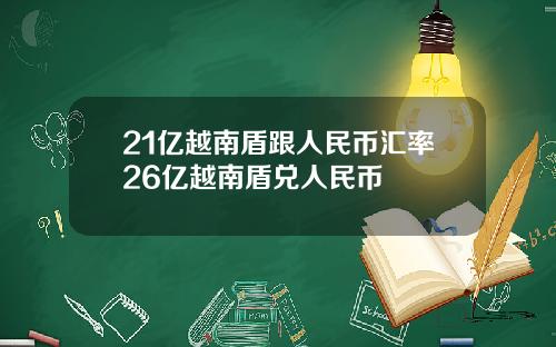 21亿越南盾跟人民币汇率26亿越南盾兑人民币