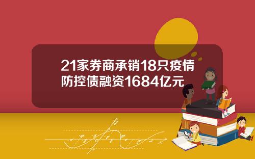 21家券商承销18只疫情防控债融资1684亿元