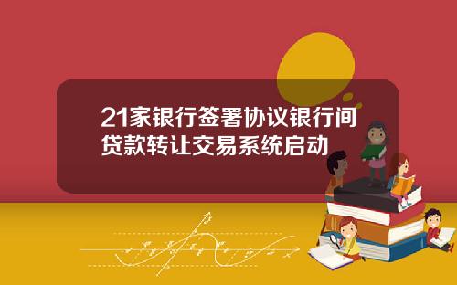 21家银行签署协议银行间贷款转让交易系统启动