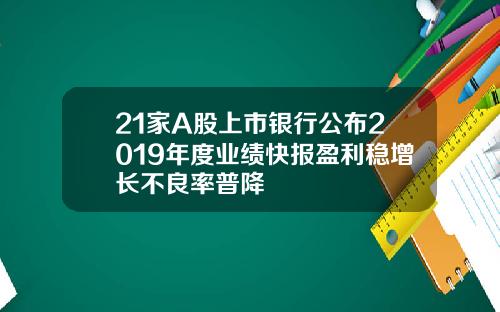 21家A股上市银行公布2019年度业绩快报盈利稳增长不良率普降